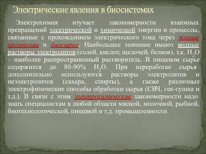 Электрохимия изучает закономерности взаимных превращений электрической и химической энергии и