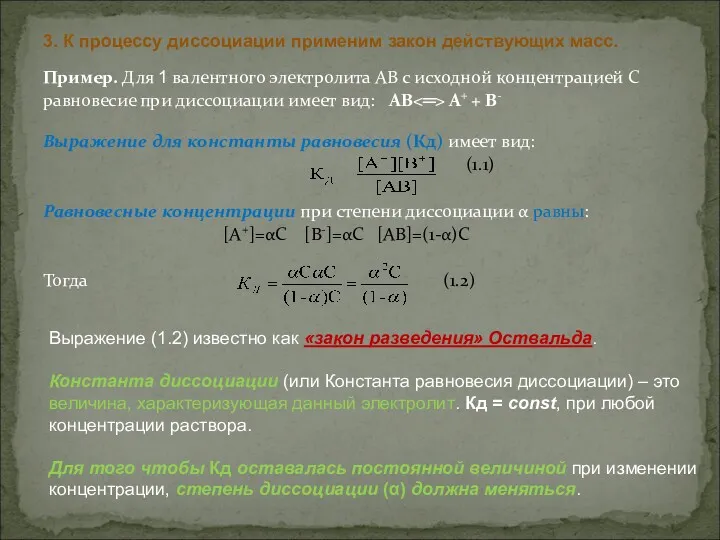 Пример. Для 1 валентного электролита АВ с исходной концентрацией С