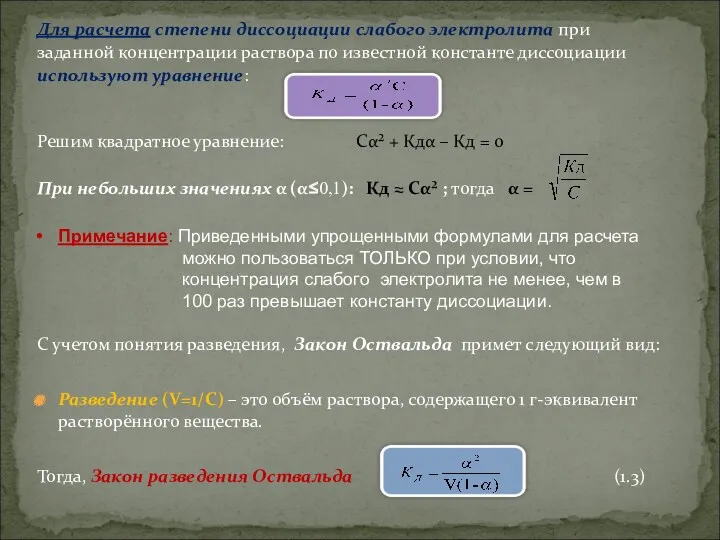 С учетом понятия разведения, Закон Оствальда примет следующий вид: Разведение