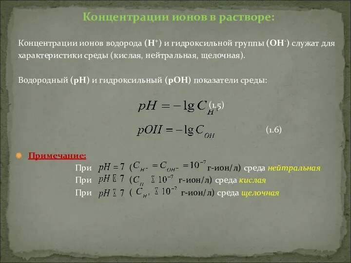 Концентрации ионов в растворе: Концентрации ионов водорода (Н+) и гидроксильной