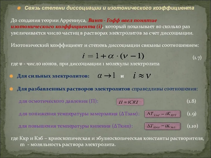 Связь степени диссоциации и изотонического коэффициента До создания теории Аррениуса,