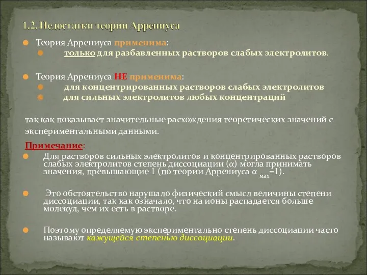 Теория Аррениуса применима: только для разбавленных растворов слабых электролитов. Теория