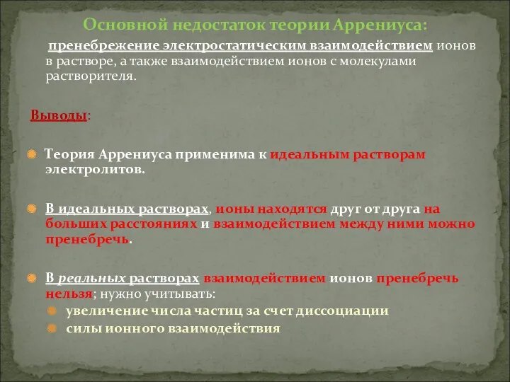 Основной недостаток теории Аррениуса: пренебрежение электростатическим взаимодействием ионов в растворе,