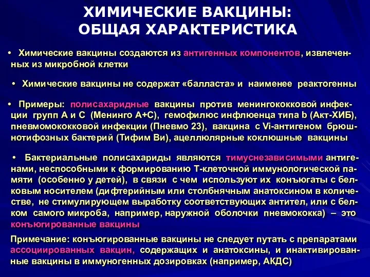 ХИМИЧЕСКИЕ ВАКЦИНЫ: ОБЩАЯ ХАРАКТЕРИСТИКА Примечание: конъюгированные вакцины не следует путать