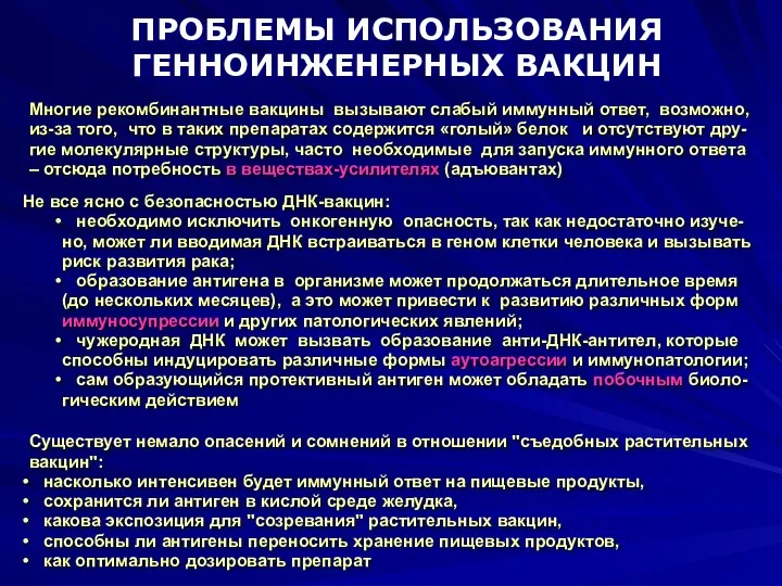 ПРОБЛЕМЫ ИСПОЛЬЗОВАНИЯ ГЕННОИНЖЕНЕРНЫХ ВАКЦИН Не все ясно с безопасностью ДНК-вакцин: