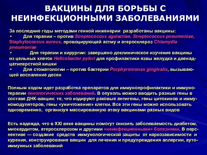 За последние годы методами генной инженерии разработаны вакцины: Для терапии