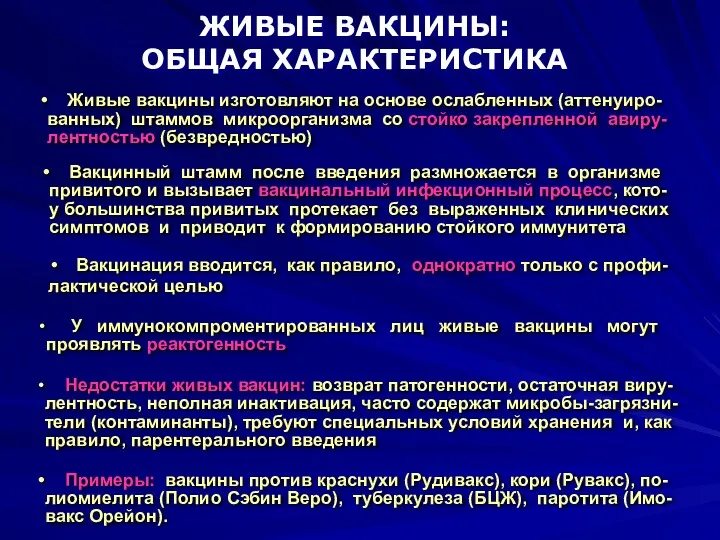 ЖИВЫЕ ВАКЦИНЫ: ОБЩАЯ ХАРАКТЕРИСТИКА Примеры: вакцины против краснухи (Рудивакс), кори