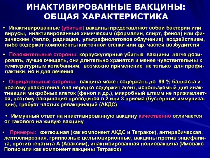 ИНАКТИВИРОВАННЫЕ ВАКЦИНЫ: ОБЩАЯ ХАРАКТЕРИСТИКА Примеры: коклюшная (как компонент АКДС и