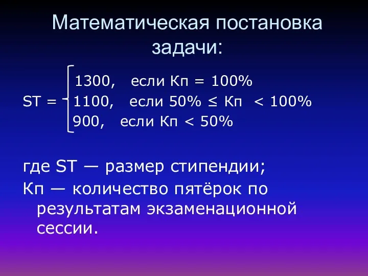 Математическая постановка задачи: 1300, если Кп = 100% ST = 1100, если 50%