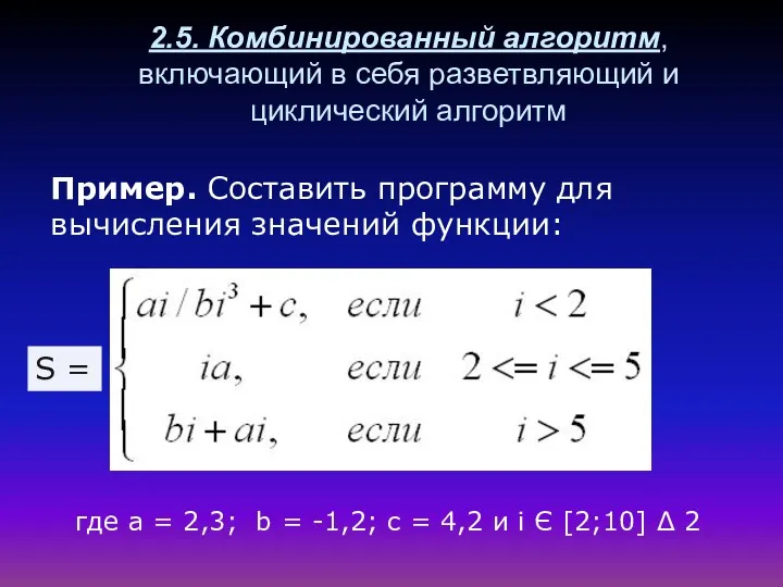 Пример. Составить программу для вычисления значений функции: где а = 2,3; b =