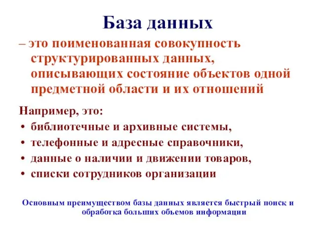 База данных – это поименованная совокупность структурированных данных, описывающих состояние