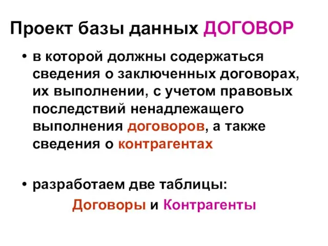 Проект базы данных ДОГОВОР в которой должны содержаться сведения о