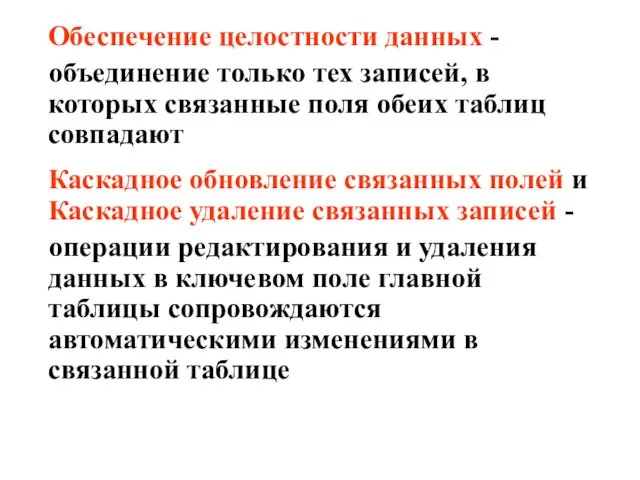 Обеспечение целостности данных - объединение только тех записей, в которых