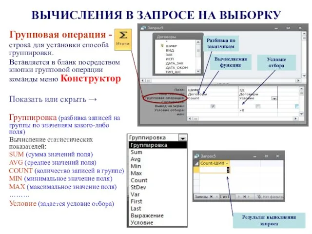 ВЫЧИСЛЕНИЯ В ЗАПРОСЕ НА ВЫБОРКУ Групповая операция - строка для