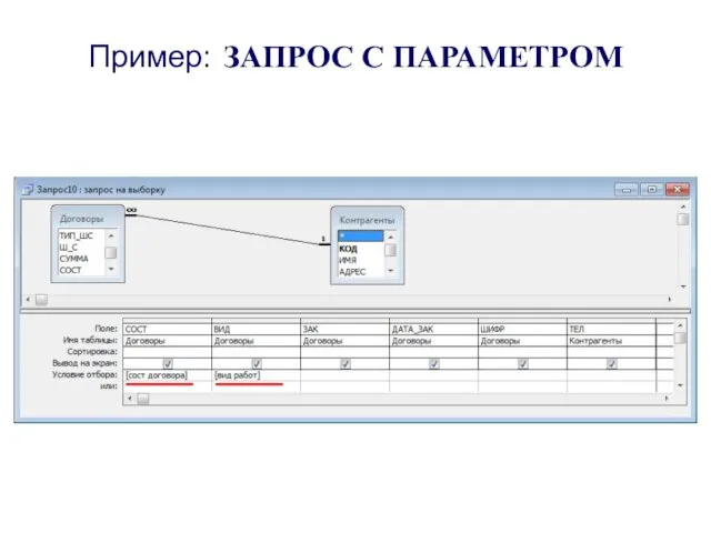 Пример: ЗАПРОС С ПАРАМЕТРОМ