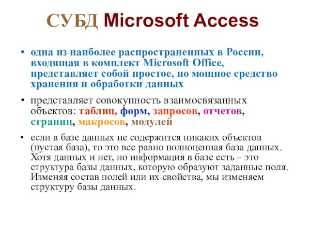 СУБД Microsoft Access одна из наиболее распространенных в России, входящая