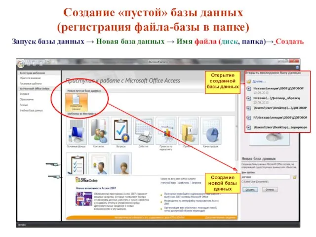 Создание «пустой» базы данных (регистрация файла-базы в папке) Запуск базы