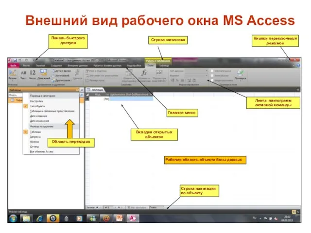 Внешний вид рабочего окна MS Access Область переходов Кнопки переключения