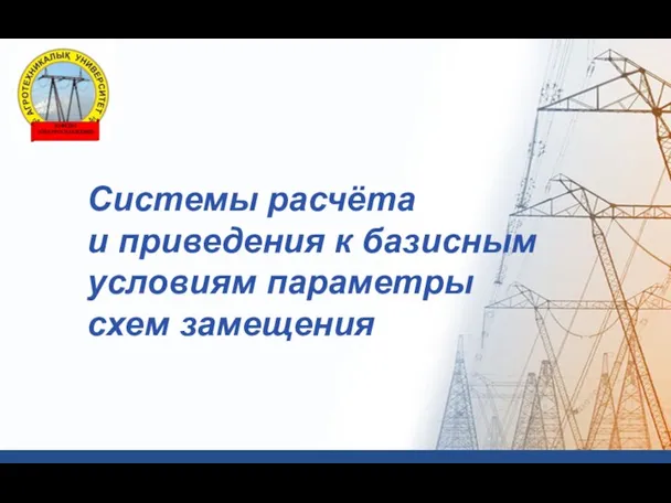 Системы расчёта и приведения к базисным условиям параметры схем замещения