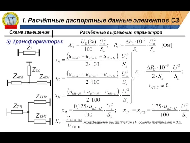 коэффициент расщепления ТР, обычно принимают = 3,5. I. Расчётные паспортные