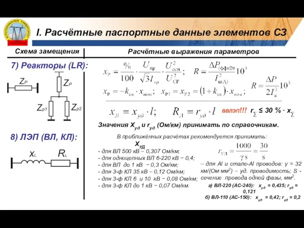 7) Реакторы (LR): 8) ЛЭП (ВЛ, КЛ): В приближённых расчётах