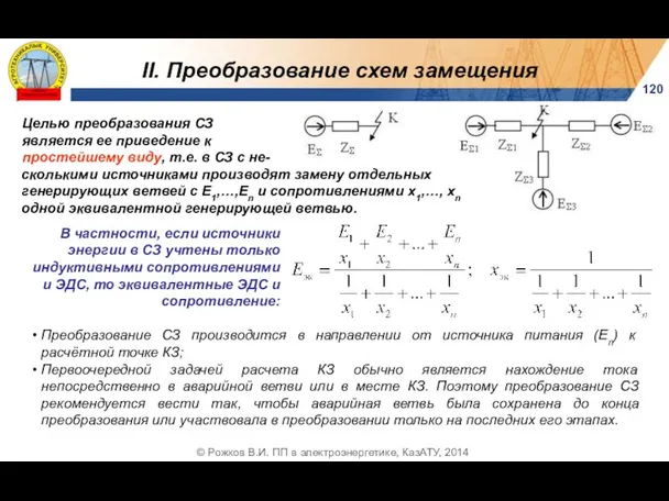 II. Преобразование схем замещения 120 © Рожков В.И. ПП в