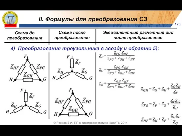 II. Формулы для преобразования СЗ 120 © Рожков В.И. ПП