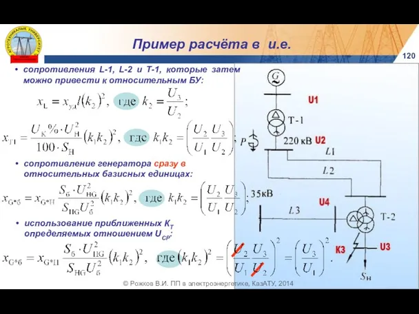 120 © Рожков В.И. ПП в электроэнергетике, КазАТУ, 2014 сопротивления