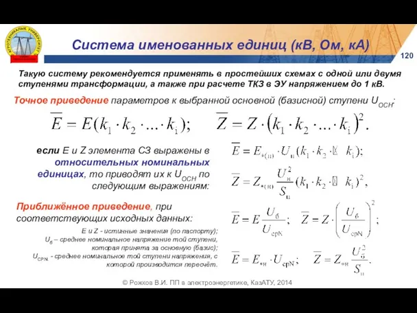 Система именованных единиц (кВ, Ом, кА) 120 © Рожков В.И.