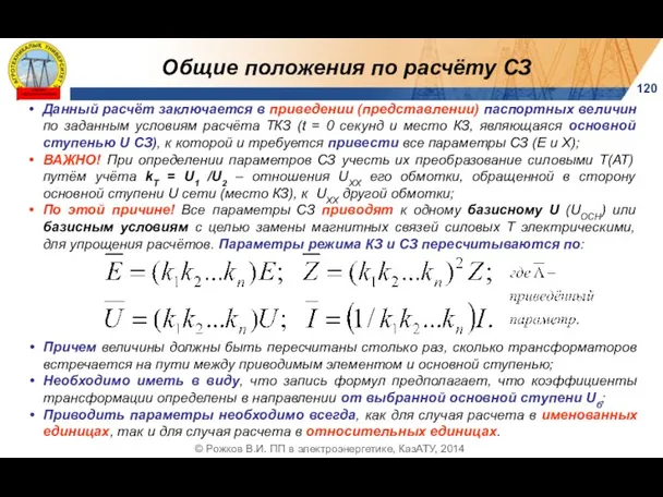 Общие положения по расчёту СЗ Данный расчёт заключается в приведении