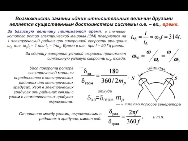 Возможность замены одних относительных величин другими является существенным достоинством системы