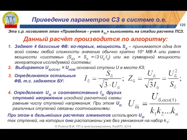 120 © Рожков В.И. ПП в электроэнергетике, КазАТУ, 2014 Приведение