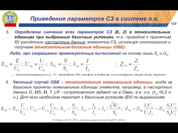 5. Определяем значения всех параметров СЗ (Е, Z) в относительных