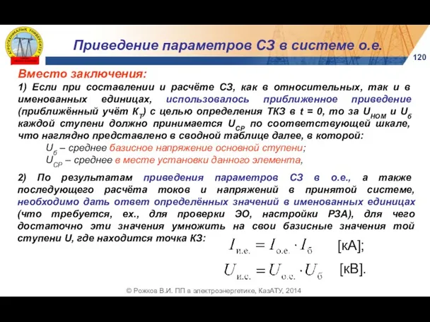 Вместо заключения: 1) Если при составлении и расчёте СЗ, как