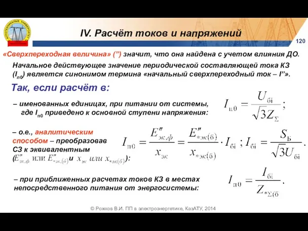 120 © Рожков В.И. ПП в электроэнергетике, КазАТУ, 2014 «Сверхпереходная