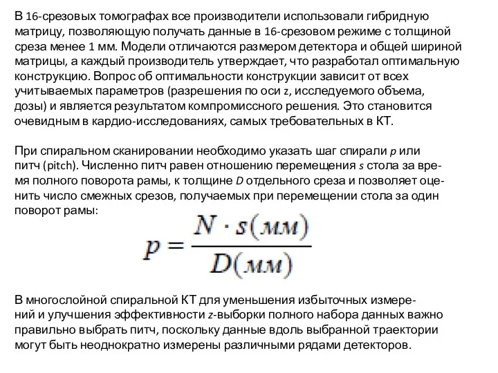 В 16-срезовых томографах все производители использовали гибридную матрицу, позволяющую получать