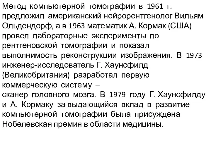 Метод компьютерной томографии в 1961 г. предложил американский нейрорентгенолог Вильям