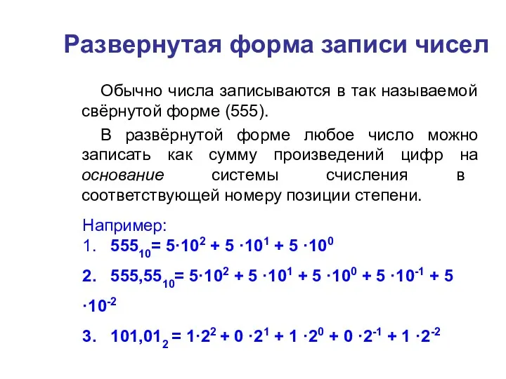 Развернутая форма записи чисел Обычно числа записываются в так называемой