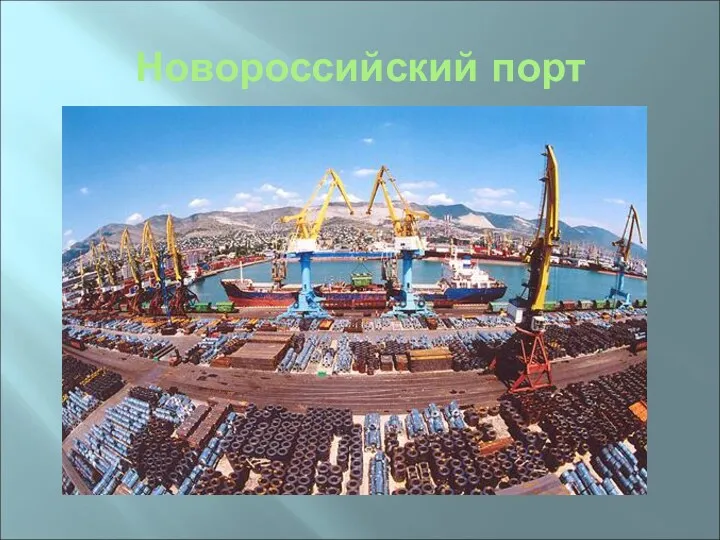 Новороссийский порт