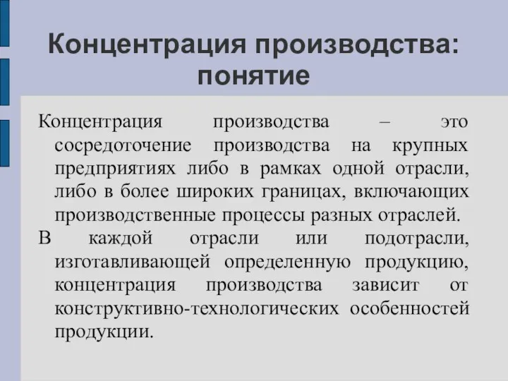 Концентрация производства: понятие Концентрация производства – это сосредоточение производства на