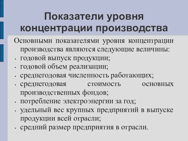 Показатели уровня концентрации производства Основными показателями уровня концентрации производства являются