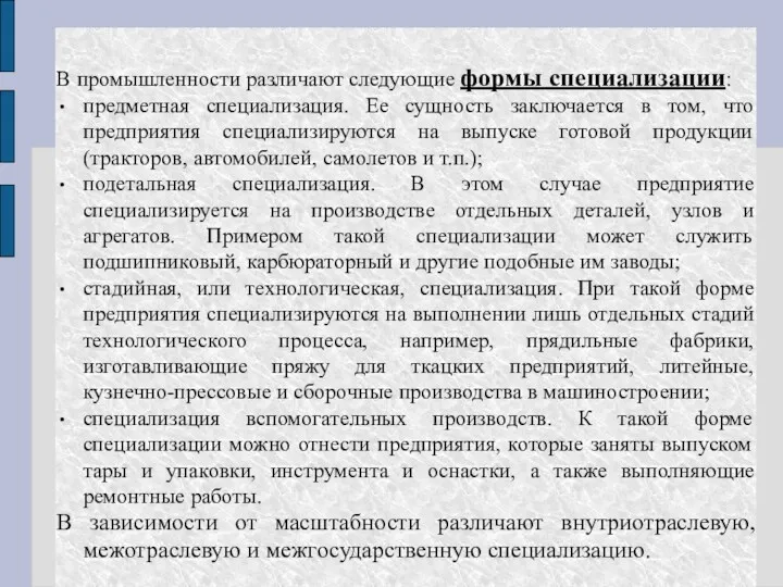 В промышленности различают следующие формы специализации: предметная специализация. Ее сущность