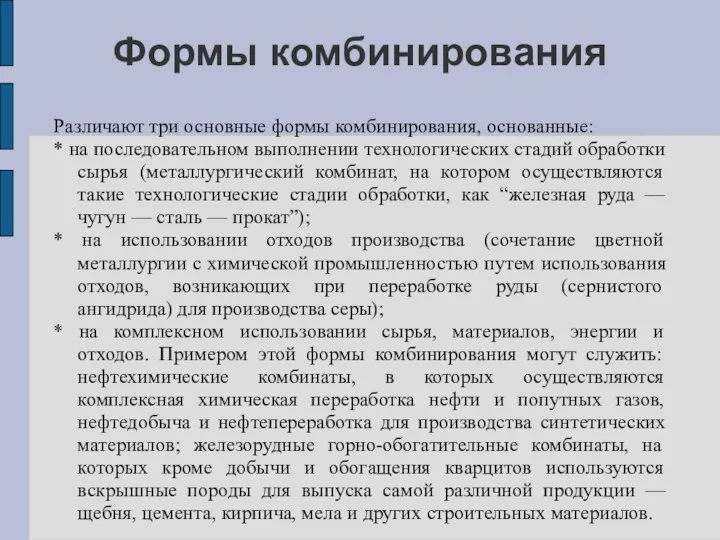 Формы комбинирования Различают три основные формы комбинирования, основанные: * на