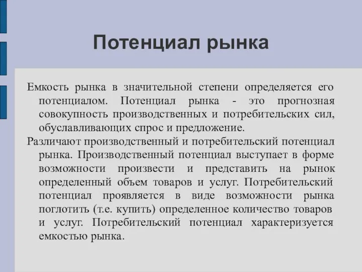 Потенциал рынка Емкость рынка в значительной степени определяется его потенциалом.