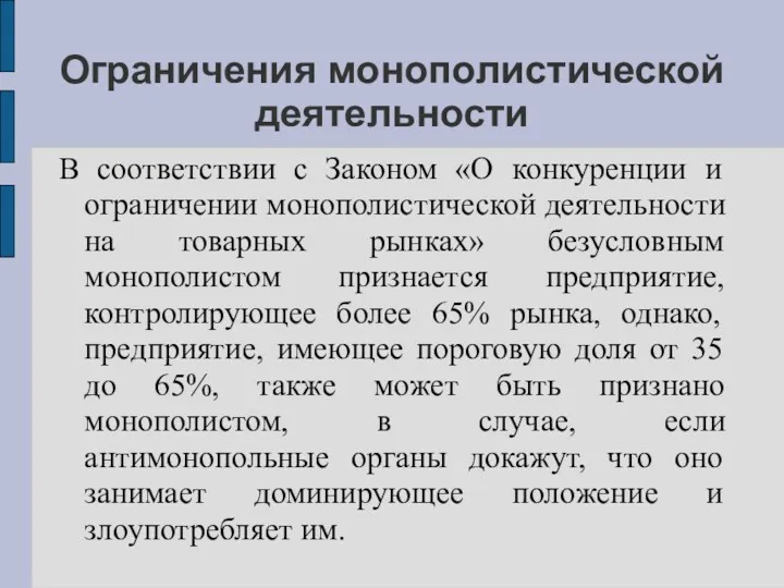 Ограничения монополистической деятельности В соответствии с Законом «О конкуренции и