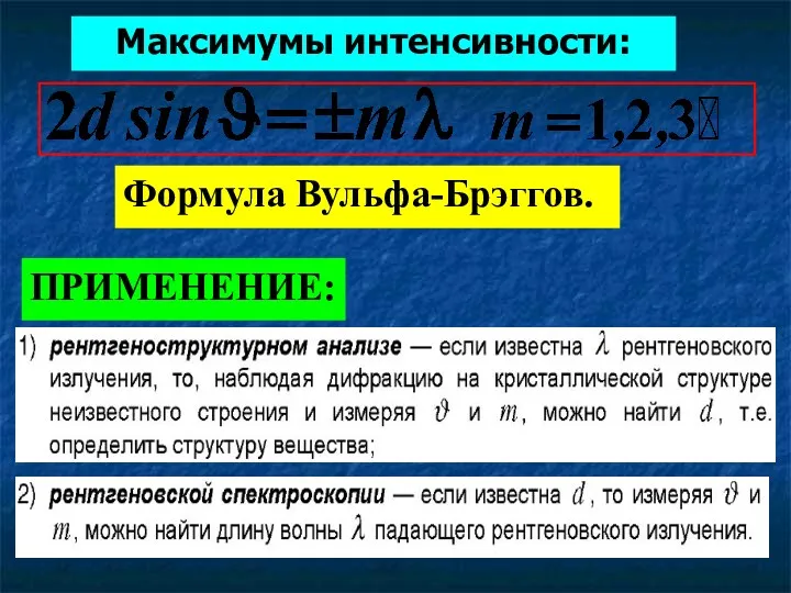 Формула Вульфа-Брэггов. ПРИМЕНЕНИЕ: Максимумы интенсивности: