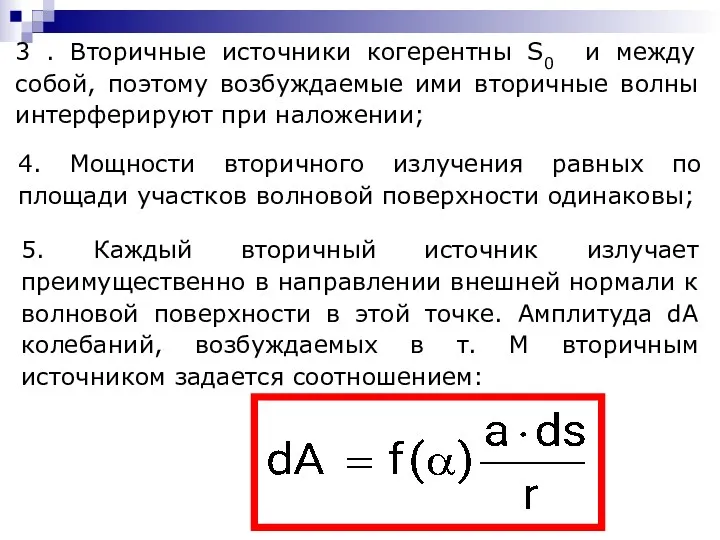 4. Мощности вторичного излучения равных по площади участков волновой поверхности