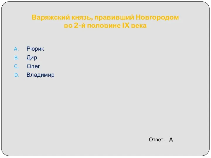 Варяжский князь, правивший Новгородом во 2-й половине IX века Ответ: A Рюрик Дир Олег Владимир