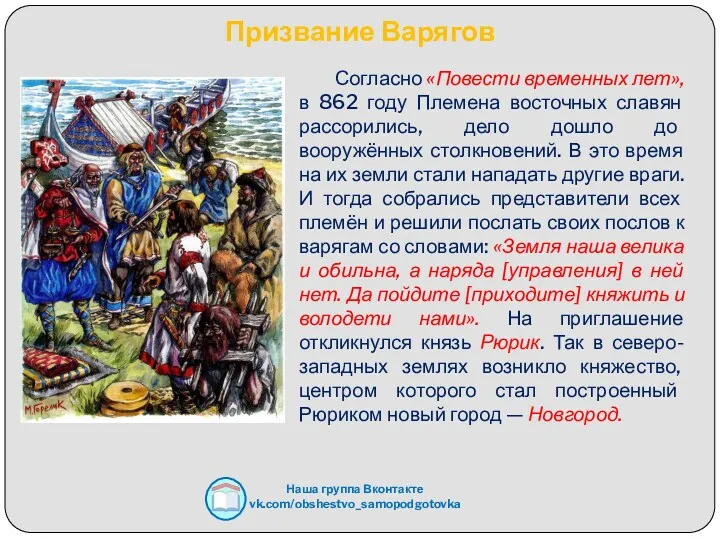Призвание Варягов Согласно «Повести временных лет», в 862 году Племена восточных славян рассорились,
