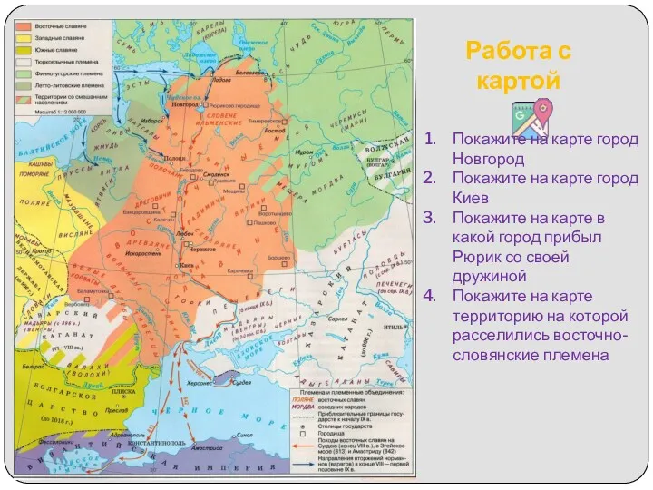 Работа с картой Покажите на карте город Новгород Покажите на карте город Киев